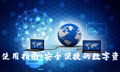TP钱包使用指南：安全便捷的数字资产管理