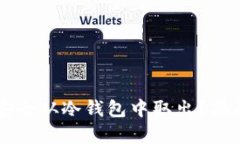 比特币如何安全从冷钱包