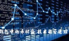TP钱包中的币被盗，技术能
