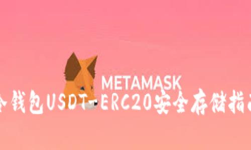 冷钱包USDT-ERC20安全存储指南