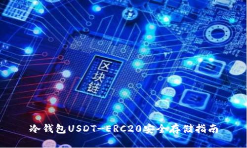 冷钱包USDT-ERC20安全存储指南