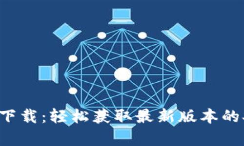 ICE.apk下载：轻松获取最新版本的安卓应用