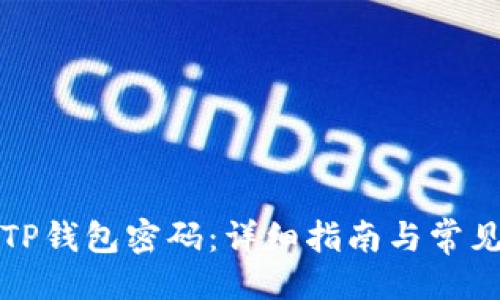 ```
如何修改TP钱包密码：详细指南与常见问题解答
