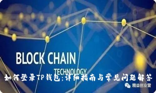 如何登录TP钱包：详细指南与常见问题解答