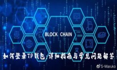 如何登录TP钱包：详细指南
