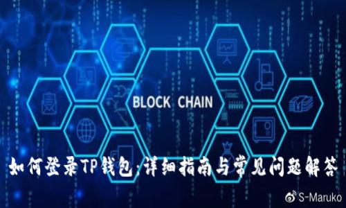 如何登录TP钱包：详细指南与常见问题解答