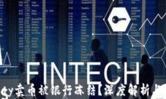 为何Gopay卖币被银行冻结？