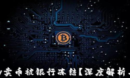 
为何Gopay卖币被银行冻结？深度解析与应对措施