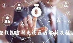 小狐狸钱包密码无效原因
