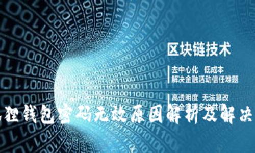 小狐狸钱包密码无效原因解析及解决方案