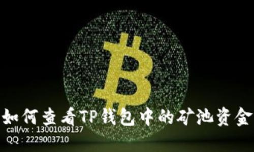 如何查看TP钱包中的矿池资金