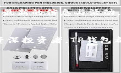 TP钱包（TP Wallet）是一款区块链数字资产钱包，它支持多种加密货币的存储和管理。在这个钱包中，用户可以方便地进行加密货币的转账、接收以及存储等操作。下面我们来看一下TP钱包的主要特点及其功能。

TP钱包的基本功能
TP钱包作为一款数字钱包，首先涉及到的就是安全性。用户在使用TP钱包时，可以创建自己的账户，并且可以通过密码、私钥等多种方式来保护自己的资产安全。TP钱包采用了高强度的加密技术，确保用户的资产不会轻易被盗取。

多种币种支持
TP钱包支持的币种种类繁多，包括主流的比特币、以太坊、莱特币等多种加密货币。此外，TP钱包还支持一些新兴的数字资产，确保用户能够方便地管理自己所有的数字财富。用户可以在钱包中查看各类数字货币的实时市场行情，以便于做出更好的投资决策。

用户友好的界面
TP钱包设计简洁、直观，用户即使没有很强的技术背景，也可以轻松上手。主页面展示了用户的资产总额以及各个币种的具体持有情况，用户可以一目了然。此外，TP钱包还提供了简易的转账、收款操作流程，用户在使用时不容易出现操作失误。

安全隐私保护
TP钱包不仅重视资金的安全，同时也非常关注用户的隐私保护。用户的个人信息在使用过程中不会被泄露或交易。TP钱包采用去中心化技术，确保用户的资产管理权利完全掌握在用户手中。这种安全机制使得TP钱包在数字资产市场上得到了广泛的认可。

社区互动与支持
TP钱包还提供用户社区功能，用户可以通过社区与其他持币者分享经验，讨论各种市场动态。TP钱包团队会定期在社区中更新最新的信息与活动，确保用户总是可以获取到最新的市场资讯。用户在使用过程中遇到任何问题，也可以通过客服系统及时获得支持与解决方案。

总结
总之，TP钱包是一款集安全性、便捷性于一体的数字资产管理工具，适合各种层次的用户使用。无论你是加密货币的新手还是资深投资者，TP钱包都可以为您提供出色的服务和支持。选择TP钱包，意味着你选择了一种安全、高效的数字资产管理方式。

如果有任何具体问题关于TP钱包，欢迎继续提问。