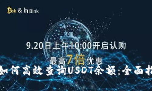 : 如何高效查询USDT余额：全面指南