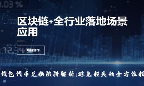 TP钱包代币兑换陷阱解析：避免损失的全方位指南