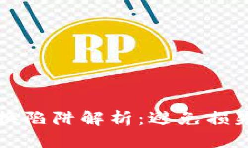 TP钱包代币兑换陷阱解析：避免损失的全方位指南