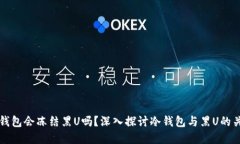 冷钱包会冻结黑U吗？深入