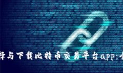 如何选择与下载比特币交