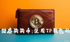 如何安全储存狗狗币：使