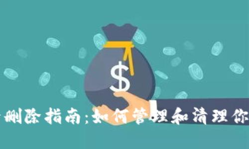 TP钱包记录删除指南：如何管理和清理你的交易记录