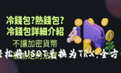 如何轻松将USDT兑换为TRX：
