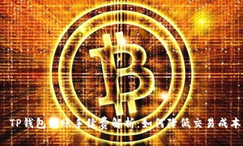  TP钱包转账手续费解析：如何降低交易成本