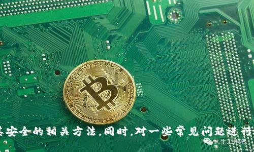 如何将废弃手机转变为安全冷钱包？实用指南与技巧

关键词：废弃手机, 冷钱包, 加密货币, 数据安全

s正文内容/s

引言
在数字货币蓬勃发展的今天，安全性成为了人们最为关注的话题之一。而冷钱包作为一种有效的存储加密货币的方式，受到了越来越多人的青睐。如果你有一部闲置的废弃手机，不妨考虑将其转变为冷钱包。本文将为你详细介绍如何利用废弃手机创建冷钱包的过程、注意事项以及相关技巧。

废弃手机的选择
在开始将废弃手机转变为冷钱包之前，首先需要选择一部适合的手机。你可以考虑以下几个方面：
ul
   listrong设备性能：/strong选择一部硬件性能较好的手机，以确保在运行冷钱包应用时保持流畅。/li
   listrong存储空间：/strong确保手机有足够的存储空间，用于安装冷钱包应用程序并存储必要的数据。/li
   listrong系统更新：/strong建议选择更新到最新操作系统的手机，以防止漏洞导致的安全问题。/li
   listrong电池和屏幕状况：/strong确保手机的电池能正常充电且屏幕无损坏，以便于长期使用。/li
/ul

冷钱包的概念与优势
冷钱包是一种未联网的加密货币存储方式，较热钱包（在线钱包）更加安全。它通过物理隔离的方式，降低了被黑客攻击的风险。使用废弃手机作为冷钱包的一大优势在于，可以免去购置专用冷钱包设备的开支，并且能够快速上手。
冷钱包的主要优点包括：
ul
   listrong安全性：/strong冷钱包由于不连接网络，几乎不可能被黑客攻击。/li
   listrong成本低：/strong充分利用闲置资源，既环保又省钱。/li
   listrong灵活性：/strong可以随时随地存取资产。/li
/ul

转换过程
接下来，详细介绍如何将一部废弃手机转换为冷钱包的步骤：
h4步骤一：恢复手机初始设置/h4
在使用废弃手机之前，首先需要将其恢复到出厂设置。这一过程将删除所有个人信息和应用程序，以防止敏感信息泄露。通过“设置”菜单进入“系统”选项，选择“重置选项”中的“恢复出厂设置”。

h4步骤二：下载冷钱包应用/h4
在恢复出厂设置后，为了确保安全，建议在飞行模式下下载冷钱包相关的应用程序。常见的冷钱包应用有Coinomi、Ledger Live等等。在应用商店中搜索并安装所需的应用。

h4步骤三：生成新钱包/h4
打开下载好的冷钱包应用后，创建一个新钱包。在这一过程中，你将会获得一串助记词，请务必将其妥善保存。助记词是恢复钱包的关键，即使你的手机丢失或损坏，通过助记词你仍然可以找回资产。

h4步骤四：转移资金/h4
在创建好钱包后，可以开始将加密货币转移到新创建的冷钱包中。在交易所或其他热钱包中选择转账功能，将资产发送到废弃手机上的冷钱包地址。

h4步骤五：断开互联网连接/h4
完成资产转移后，建议立刻将手机设置为飞行模式，或关闭Wi-Fi和移动数据，这样可以确保手机在未联网的情况下存储资金。

数据安全与维护
虽然废弃手机作为冷钱包的安全性相对较高，但依然需要遵循以下数据安全原则：
ul
   listrong定期检查：/strong定期开启手机检查冷钱包是否正常，确保没有损坏或丢失资金。/li
   listrong备份助记词：/strong将助记词做好多重备份，建议保存在不同的地方。/li
   listrong环境控制：/strong确保手机存放在干燥阴凉的地方，避免潮湿和极端温度。/li
/ul

常见问题解答
在将废弃手机转变为冷钱包的过程中，可能会有以下一些常见问题：

问题1：将废弃手机作为冷钱包安全吗？
将废弃手机作为冷钱包的安全性比直接在网络上存储更高，但并非绝对安全。为了提升安全性，我们需要采取一定的预防措施：
ol
   listrong确保没有恶意软件:/strong 在开始之前，确保手机没有安装恶意软件，可以使用安全软件对其进行扫描。/li
   listrong关闭连接:/strong 一旦完成了资金转移，切记将手机设置为飞行模式，从而隔离所有网络连接。/li
   listrong硬件保护:/strong 使用手机壳保护设备，防止物理损坏。同时定期检查设备的电池健康。/li
/ol
尽管有这些保护措施，始终保持警惕仍然至关重要。避免在设备上下载多余的应用程序，以减少风险。

问题2：我如何知道我创建的钱包是冷钱包？
一个冷钱包的关键在于其功能和特性，通常情况下，冷钱包具备以下特征：
ol
   listrong未联网状态:/strong 冷钱包必须处于完全断网的状态，确保没有任何网络连接。通过应用程序的设置查找网络状态。/li
   listrong控制私钥:/strong 必须能完全控制私钥，作为用户，您应当可以使用助记词或私钥自主恢复钱包。/li
   listrong无需输入信息：/strong 进行资金转移时，若无网络连接则代表冷钱包。/li
/ol
为了确保钱包为冷钱包，应避免在随意情况下输入个人信息。

问题3：如果手机丢失，我该如何找回钱包？
在手机丢失的情况下，找回钱包的关键在于助记词的保存。以下是一些找回钱包的步骤：
ol
   listrong查找备份:/strong 确保备份的助记词存放在安全的地方，如果有多份备份，快速查找。/li
   listrong重装应用:/strong 在新设备或另一部手机上重新下载同款冷钱包应用，并选择“恢复钱包”选项。/li
   listrong输入助记词:/strong 按照提示输入助记词，钱包会自动恢复至创建时的状态。/li
/ol
值得注意的是，助记词一旦泄露可能导致资金被盗，因此其保存必须加倍小心。可以将助记词写在纸上，并存放在安全的地方。

问题4：手机转变为冷钱包后，我能否继续使用该手机？
在手机被转变为冷钱包后，建议不要在该设备上进行常规使用。主要原因如下：
ol
   listrong安全隐患:/strong 操作其他应用程序可能引入安全隐患，攻击者可能通过下载的应用程序获取钱包信息。/li
   listrong误操作风险:/strong 使用手机时，用户可能不小心修改钱包设置或误删相关应用数据。/li
   listrong设备故障:/strong 常规使用会增加设备故障的风险，从而可能导致丢失-wallet-data。/li
/ol
如果想继续使用该手机，可以考虑购买新的手机或者使用另一部设备来满足日常需求。保持冷钱包设备的专用性和独立性，将能有效确保安全。

总结
将废弃手机转变为冷钱包的过程是一个环保又实用的选择，它能够帮助用户安全存储加密货币。在本篇文章中，我们探讨了如何选择手机、创建冷钱包及保持其安全的相关方法。同时，对一些常见问题进行了详细解答，希望能够帮助读者更好地了解冷钱包的使用及相关安全知识。在数字货币的世界里，安全永远是第一位的，采取必要的措施，为你的资产保驾护航。
