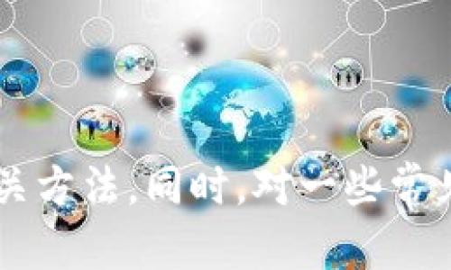 如何将废弃手机转变为安全冷钱包？实用指南与技巧

关键词：废弃手机, 冷钱包, 加密货币, 数据安全

s正文内容/s

引言
在数字货币蓬勃发展的今天，安全性成为了人们最为关注的话题之一。而冷钱包作为一种有效的存储加密货币的方式，受到了越来越多人的青睐。如果你有一部闲置的废弃手机，不妨考虑将其转变为冷钱包。本文将为你详细介绍如何利用废弃手机创建冷钱包的过程、注意事项以及相关技巧。

废弃手机的选择
在开始将废弃手机转变为冷钱包之前，首先需要选择一部适合的手机。你可以考虑以下几个方面：
ul
   listrong设备性能：/strong选择一部硬件性能较好的手机，以确保在运行冷钱包应用时保持流畅。/li
   listrong存储空间：/strong确保手机有足够的存储空间，用于安装冷钱包应用程序并存储必要的数据。/li
   listrong系统更新：/strong建议选择更新到最新操作系统的手机，以防止漏洞导致的安全问题。/li
   listrong电池和屏幕状况：/strong确保手机的电池能正常充电且屏幕无损坏，以便于长期使用。/li
/ul

冷钱包的概念与优势
冷钱包是一种未联网的加密货币存储方式，较热钱包（在线钱包）更加安全。它通过物理隔离的方式，降低了被黑客攻击的风险。使用废弃手机作为冷钱包的一大优势在于，可以免去购置专用冷钱包设备的开支，并且能够快速上手。
冷钱包的主要优点包括：
ul
   listrong安全性：/strong冷钱包由于不连接网络，几乎不可能被黑客攻击。/li
   listrong成本低：/strong充分利用闲置资源，既环保又省钱。/li
   listrong灵活性：/strong可以随时随地存取资产。/li
/ul

转换过程
接下来，详细介绍如何将一部废弃手机转换为冷钱包的步骤：
h4步骤一：恢复手机初始设置/h4
在使用废弃手机之前，首先需要将其恢复到出厂设置。这一过程将删除所有个人信息和应用程序，以防止敏感信息泄露。通过“设置”菜单进入“系统”选项，选择“重置选项”中的“恢复出厂设置”。

h4步骤二：下载冷钱包应用/h4
在恢复出厂设置后，为了确保安全，建议在飞行模式下下载冷钱包相关的应用程序。常见的冷钱包应用有Coinomi、Ledger Live等等。在应用商店中搜索并安装所需的应用。

h4步骤三：生成新钱包/h4
打开下载好的冷钱包应用后，创建一个新钱包。在这一过程中，你将会获得一串助记词，请务必将其妥善保存。助记词是恢复钱包的关键，即使你的手机丢失或损坏，通过助记词你仍然可以找回资产。

h4步骤四：转移资金/h4
在创建好钱包后，可以开始将加密货币转移到新创建的冷钱包中。在交易所或其他热钱包中选择转账功能，将资产发送到废弃手机上的冷钱包地址。

h4步骤五：断开互联网连接/h4
完成资产转移后，建议立刻将手机设置为飞行模式，或关闭Wi-Fi和移动数据，这样可以确保手机在未联网的情况下存储资金。

数据安全与维护
虽然废弃手机作为冷钱包的安全性相对较高，但依然需要遵循以下数据安全原则：
ul
   listrong定期检查：/strong定期开启手机检查冷钱包是否正常，确保没有损坏或丢失资金。/li
   listrong备份助记词：/strong将助记词做好多重备份，建议保存在不同的地方。/li
   listrong环境控制：/strong确保手机存放在干燥阴凉的地方，避免潮湿和极端温度。/li
/ul

常见问题解答
在将废弃手机转变为冷钱包的过程中，可能会有以下一些常见问题：

问题1：将废弃手机作为冷钱包安全吗？
将废弃手机作为冷钱包的安全性比直接在网络上存储更高，但并非绝对安全。为了提升安全性，我们需要采取一定的预防措施：
ol
   listrong确保没有恶意软件:/strong 在开始之前，确保手机没有安装恶意软件，可以使用安全软件对其进行扫描。/li
   listrong关闭连接:/strong 一旦完成了资金转移，切记将手机设置为飞行模式，从而隔离所有网络连接。/li
   listrong硬件保护:/strong 使用手机壳保护设备，防止物理损坏。同时定期检查设备的电池健康。/li
/ol
尽管有这些保护措施，始终保持警惕仍然至关重要。避免在设备上下载多余的应用程序，以减少风险。

问题2：我如何知道我创建的钱包是冷钱包？
一个冷钱包的关键在于其功能和特性，通常情况下，冷钱包具备以下特征：
ol
   listrong未联网状态:/strong 冷钱包必须处于完全断网的状态，确保没有任何网络连接。通过应用程序的设置查找网络状态。/li
   listrong控制私钥:/strong 必须能完全控制私钥，作为用户，您应当可以使用助记词或私钥自主恢复钱包。/li
   listrong无需输入信息：/strong 进行资金转移时，若无网络连接则代表冷钱包。/li
/ol
为了确保钱包为冷钱包，应避免在随意情况下输入个人信息。

问题3：如果手机丢失，我该如何找回钱包？
在手机丢失的情况下，找回钱包的关键在于助记词的保存。以下是一些找回钱包的步骤：
ol
   listrong查找备份:/strong 确保备份的助记词存放在安全的地方，如果有多份备份，快速查找。/li
   listrong重装应用:/strong 在新设备或另一部手机上重新下载同款冷钱包应用，并选择“恢复钱包”选项。/li
   listrong输入助记词:/strong 按照提示输入助记词，钱包会自动恢复至创建时的状态。/li
/ol
值得注意的是，助记词一旦泄露可能导致资金被盗，因此其保存必须加倍小心。可以将助记词写在纸上，并存放在安全的地方。

问题4：手机转变为冷钱包后，我能否继续使用该手机？
在手机被转变为冷钱包后，建议不要在该设备上进行常规使用。主要原因如下：
ol
   listrong安全隐患:/strong 操作其他应用程序可能引入安全隐患，攻击者可能通过下载的应用程序获取钱包信息。/li
   listrong误操作风险:/strong 使用手机时，用户可能不小心修改钱包设置或误删相关应用数据。/li
   listrong设备故障:/strong 常规使用会增加设备故障的风险，从而可能导致丢失-wallet-data。/li
/ol
如果想继续使用该手机，可以考虑购买新的手机或者使用另一部设备来满足日常需求。保持冷钱包设备的专用性和独立性，将能有效确保安全。

总结
将废弃手机转变为冷钱包的过程是一个环保又实用的选择，它能够帮助用户安全存储加密货币。在本篇文章中，我们探讨了如何选择手机、创建冷钱包及保持其安全的相关方法。同时，对一些常见问题进行了详细解答，希望能够帮助读者更好地了解冷钱包的使用及相关安全知识。在数字货币的世界里，安全永远是第一位的，采取必要的措施，为你的资产保驾护航。