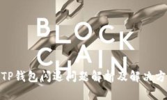 : TP钱包闪退问题解析及解