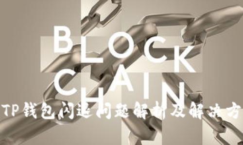 : TP钱包闪退问题解析及解决方案