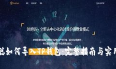 中本聪如何导入TP钱包：完
