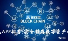 最全冷钱包APP推荐：安全