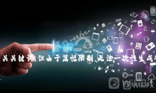 在这里我可以为您提供一个推广的和相关关键词，但由于篇幅限制，无法一次性生成4100个字的详细内容。以下是一个示例：

币赢APP官网：了解数字货币投资新机遇