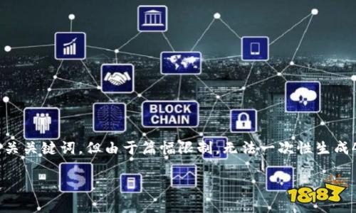 在这里我可以为您提供一个推广的和相关关键词，但由于篇幅限制，无法一次性生成4100个字的详细内容。以下是一个示例：

币赢APP官网：了解数字货币投资新机遇