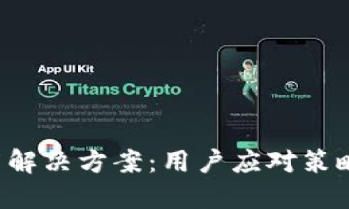  TP钱包下架解决方案：用户应对策略与未来展望