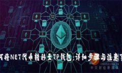 如何将NET代币转移至TP钱包：详细步骤与注意事项