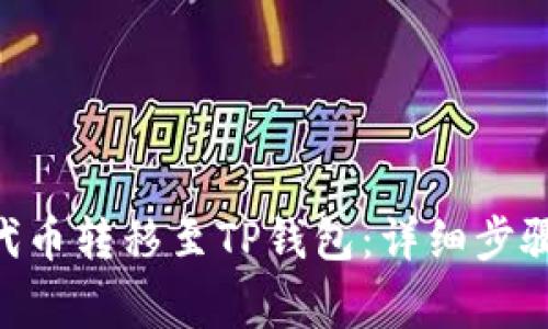 如何将NET代币转移至TP钱包：详细步骤与注意事项