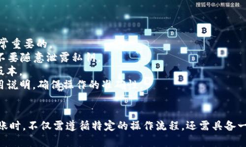   冷钱包离线怎么到账：详解冷钱包使用及到账流程 / 
 guanjianci 冷钱包, 加密货币, 离线到账, 数字资产 /guanjianci 

一、什么是冷钱包？
冷钱包是加密货币储存的一种方式，它不直接连接到互联网，从而保证了高度的安全性。与热钱包相比，冷钱包几乎不受到黑客攻击的威胁，适合长期存储大额资产。冷钱包的形式包括硬件钱包、纸钱包等，用户可以将数字资产放置在这些不联网的设备上。

二、冷钱包如何进行资产转账？
首先，冷钱包中的数字资产可以通过生成交易，将其从冷钱包中发起转账。然而，为了完成转账，用户需要一定的操作步骤。具体流程包括：
1. 在冷钱包中选择要转出的数字资产。
2. 生成转账交易，在这个过程中，会创建一笔新的交易记录，标记要转出多少资产以及目标地址。
3. 将生成的交易信息导入到一个在线环境中（例如热钱包或电脑）进行签名。
4. 确认并广播这笔交易到相应的区块链网络中。
这些步骤确保了离线冷钱包的安全性，同时也完成了资金的转账。

三、冷钱包到账的步骤和注意事项
冷钱包通过离线方式进行转账到账，虽然增加了安全性，但使得到账的过程变得稍显复杂。下面详细说明冷钱包到账的具体步骤与注意事项：
1. **确认钱包地址**：在进行任何转账前，务必确认目标地址的准确性。错误的地址将导致资金无法取回。
2. **发起转账交易**：在冷钱包上发起转账，确保输入正确的数量与地址。这一步骤要仔细检查信息，以防出现错误。
3. **生成并签名交易**：将交易信息导入到联网设备中进行签名，签名证明了交易的合法性。
4. **广播交易**：开放网络条件下，将已签名的交易信息发送到区块链网络中进行确认。这一步骤可能需要一定的时间，依据网络拥堵程度而定。
5. **查看到账状态**：可以通过区块链浏览器，输入接收地址查找到账信息，确认交易是否成功。

四、冷钱包离线到账常见问题解答

1. 我可以使用冷钱包进行哪些类型的转账？
冷钱包的主要作用是安全地存储加密货币，并随机进行转账。它支持的币种主要取决于冷钱包的类型和相应的区块链协议。目前大部分主流的冷钱包支持诸如比特币、以太坊、莱特币等多种常见的数字货币。因此你可以通过冷钱包进行多个数字资产的转账。
然而并不是所有的冷钱包都支持所有的币种，用户在使用冷钱包进行转账前，建议确认钱包的支持币种和网络协议。此外，对于某些新的或小众的币种，可能需要特别注意是否支持转账。避免因为不支持转账而造成资产损失。

2. 冷钱包到账后，我如何确认资金是否成功转入？
确认冷钱包到账的过程通常是通过区块链浏览器进行的，具体步骤如下：
1. 在区块链浏览器中输入你的接收地址，直接搜索。
2. 查看该地址的交易历史记录，如果看到你转账的相关交易，且状态显示为“已确认”，那么转账就成功了。
3. 需注意确认交易的区块数，通常，较高的区块数表示确认更牢靠。
如果在区块链浏览器中没有找到任何交易，那么可以考虑交易是否已经被成功广播，或者是否有延迟现象。在某些情况下，网络拥堵将导致确认时间变长，可能需要耐心等待。

3. 是否可以将冷钱包中的资产转到热钱包直接到账？
是的，你可以将冷钱包中的资产转移到任何支持的热钱包中，而且到账也是快速的。具体步骤如下：
1. 在冷钱包中创建转账交易，输入目标热钱包地址及转账金额。
2. 在联网设备上进行交易签名，并广播到网络。
3. 一旦交易被确认，资金会立即转入目标热钱包，用户可以实时查看到账情况。
不过，由于冷钱包的转账过程涉及离线状态，因此相较于热钱包直接转账稍显复杂。用户还需考虑热钱包的安全性，以及是否适合长期存放资金。在高波动期或面对黑客攻击风险时，保持冷钱包的使用是更为安全的选择。

4. 冷钱包是否存在风险？如何减少风险？
虽然冷钱包设计旨在保障资产安全，但风险依然存在，主要如下：
1. **遗失或损坏**：如果冷钱包丢失或损坏，用户可能会失去所有资金。因此选择高质量的硬件钱包，并定期备份是非常重要的。
2. **人为因素**：人在操作过程中，如输入地址错误或被钓鱼攻击，亦会导致风险。因此，用户上网时应保持高度警惕，不要随意泄露私钥。
3. **软件故障**：一些冷钱包可能存在未解决的软件bug，可能影响资产安全。保持软件更新至关重要，确保使用最新版本。
为了减少风险，用户应定期进行备份，选择知名厂家提供的冷钱包，避免在不安全的环境中进行操作。仔细阅读官方使用说明，确保操作的准确性。

总结
冷钱包是一种安全性极高的数字资产存储工具，但其离线转账的特性也使得到账过程较为复杂。用户在使用冷钱包转账时，不仅需遵循特定的操作流程，还需具备一定的技术知识，以规避潜在风险。希望通过本文的介绍，能使用户更好地理解冷钱包的工作原理，并正确进行转账操作。