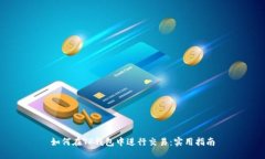 如何在TP钱包中进行交易：