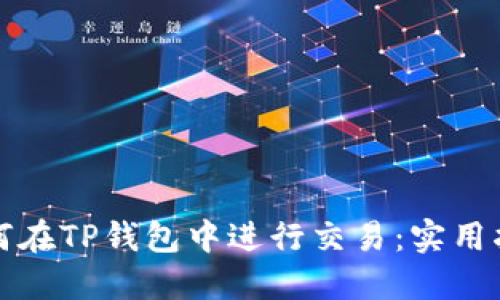 如何在TP钱包中进行交易：实用指南