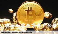 SHBI冷钱包：安全加密数字
