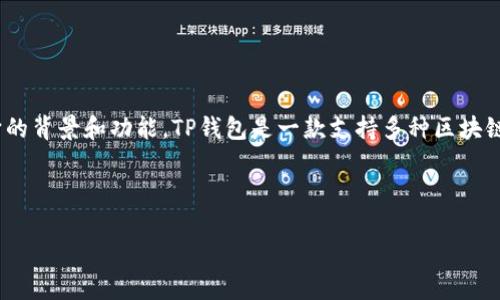 在讨论TP钱包（Trust Wallet，通常简称为TP钱包）之前，我们可以先理解一下它的背景和功能。TP钱包是一款支持多种区块链网络的非托管钱包，旨在为用户提供安全存储和管理多种加密货币的解决方案。

为了适应搜索引擎（），下面是我们为TP钱包撰写的、关键词和详尽内容。

TP钱包的网络类型及其使用指南