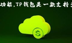 在讨论TP钱包（Trust Walle