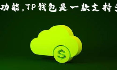 在讨论TP钱包（Trust Wallet，通常简称为TP钱包）之前，我们可以先理解一下它的背景和功能。TP钱包是一款支持多种区块链网络的非托管钱包，旨在为用户提供安全存储和管理多种加密货币的解决方案。

为了适应搜索引擎（），下面是我们为TP钱包撰写的、关键词和详尽内容。

TP钱包的网络类型及其使用指南