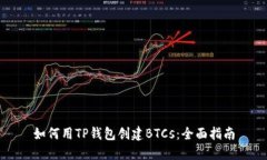 如何用TP钱包创建BTCs：全面指南
