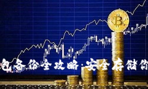 比特币冷钱包备份全攻略：安全存储你的数字资产