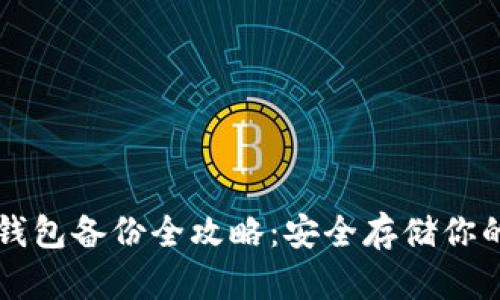 比特币冷钱包备份全攻略：安全存储你的数字资产