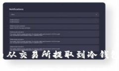 如何将FIL币从交易所提取