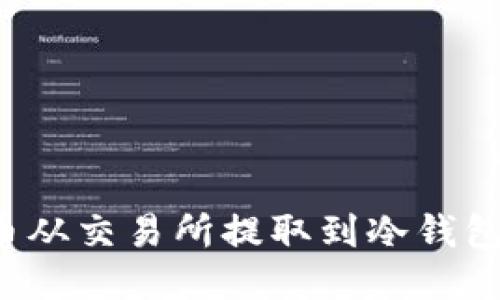 如何将FIL币从交易所提取到冷钱包的详细指南