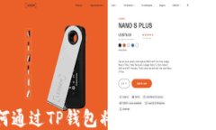 如何通过TP钱包将USDT转换为BNB