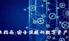 IM冷钱包转账指南：安全便